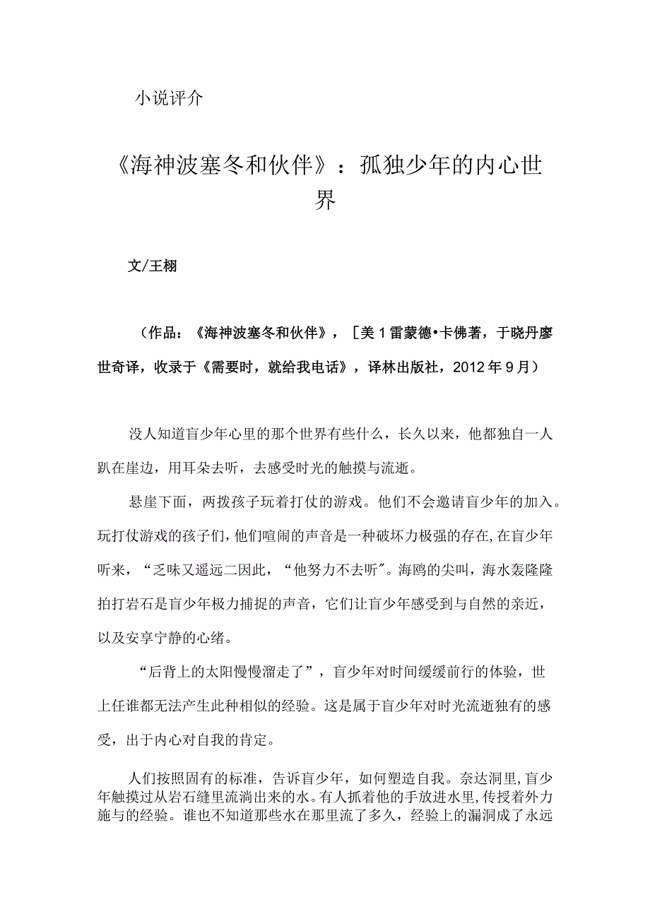 《海神波塞冬和伙伴》：孤独少年的内心世界.docx_第1页