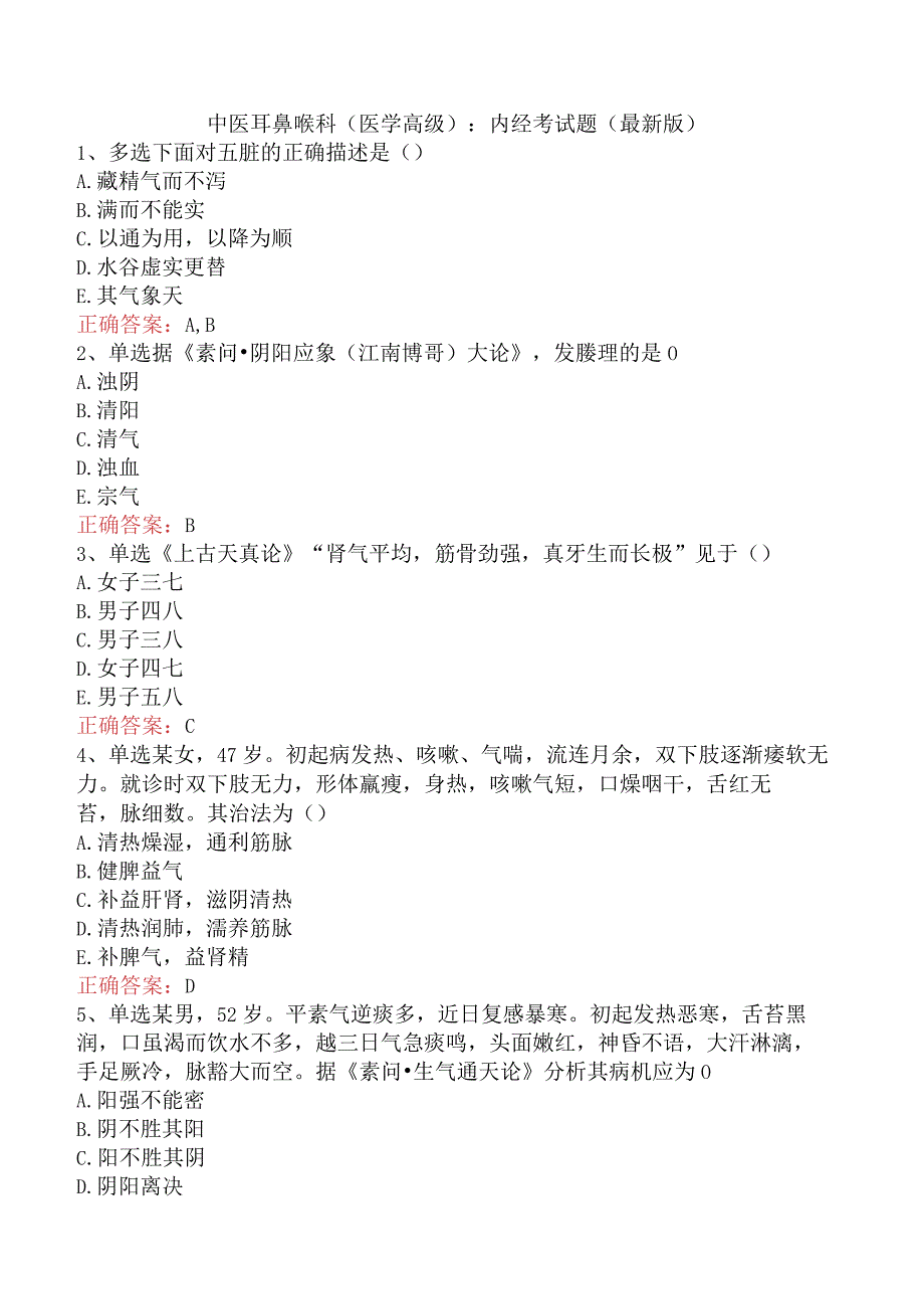 中医耳鼻喉科(医学高级)：内经考试题（最新版）.docx_第1页