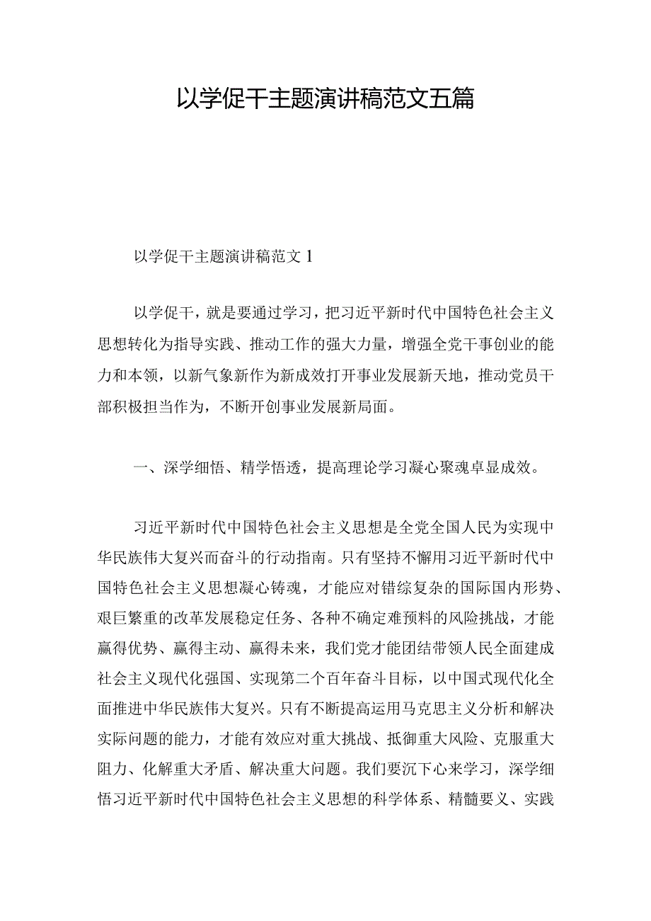 以学促干主题演讲稿范文五篇.docx_第1页