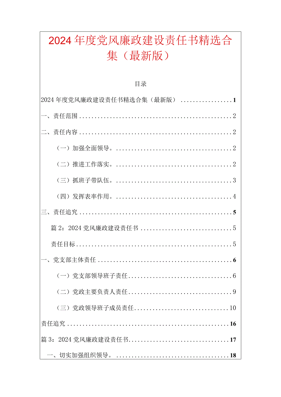 2024年度党风廉政建设责任书精选合集（最新版）.docx_第1页