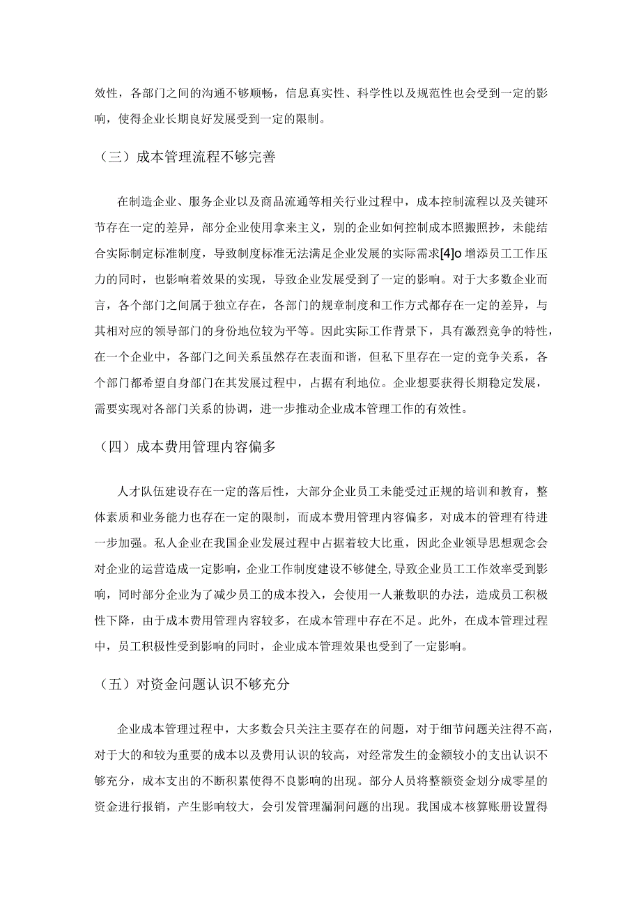 企业成本管控问题研究.docx_第3页