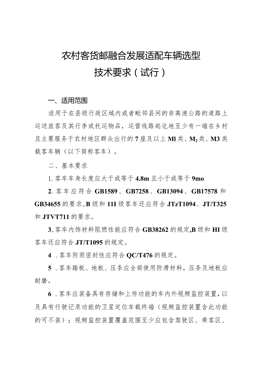 《农村客货邮融合发展适配车辆选型技术要求（试行）》.docx_第1页