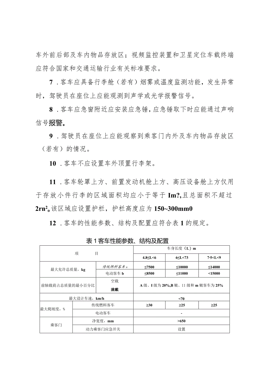 《农村客货邮融合发展适配车辆选型技术要求（试行）》.docx_第2页