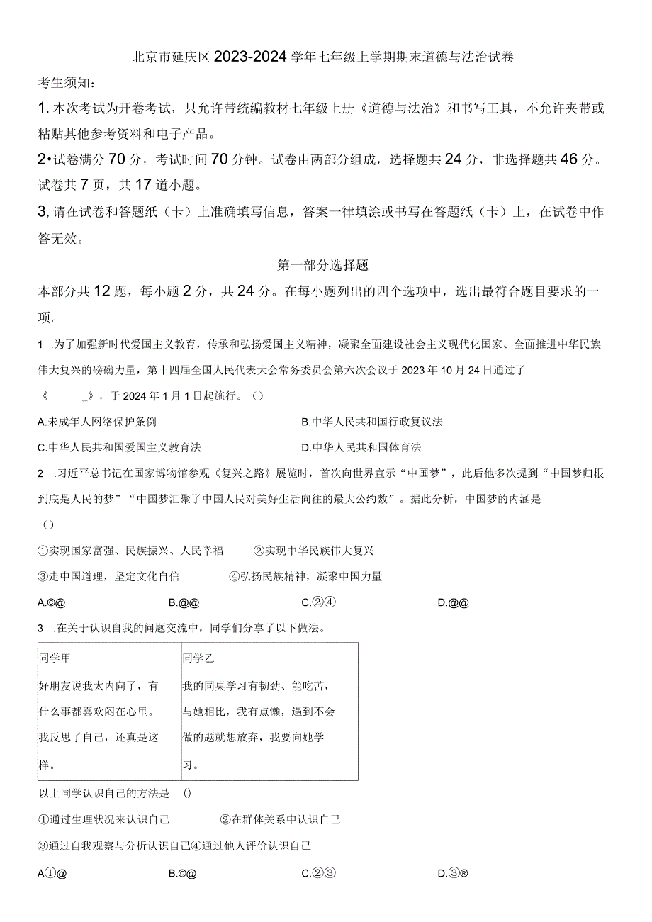 2023-2024学年北京市延庆区七年级上学期期末道德与法治试卷含详解.docx_第1页