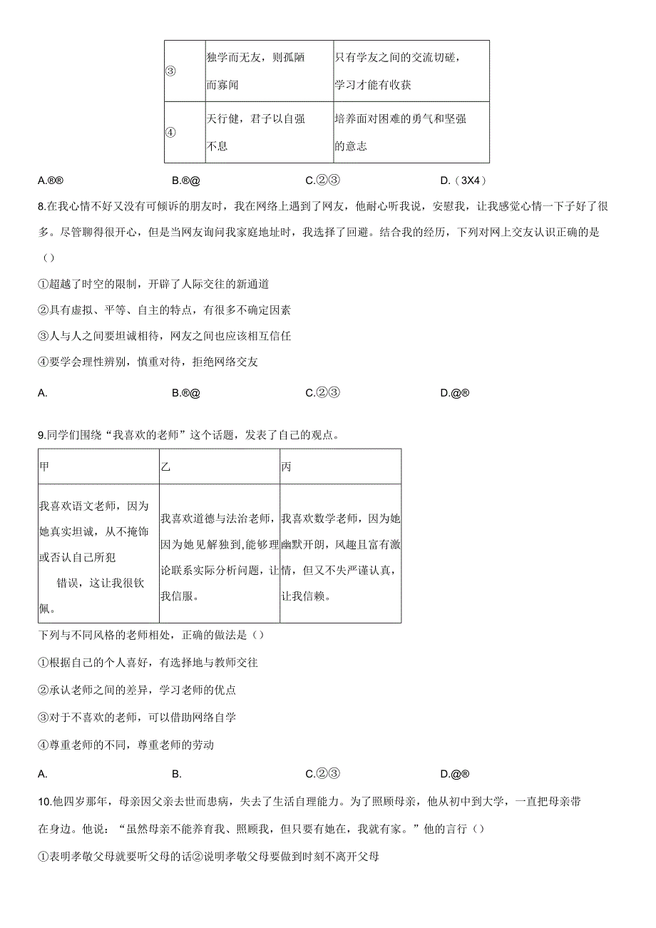 2023-2024学年北京市延庆区七年级上学期期末道德与法治试卷含详解.docx_第3页