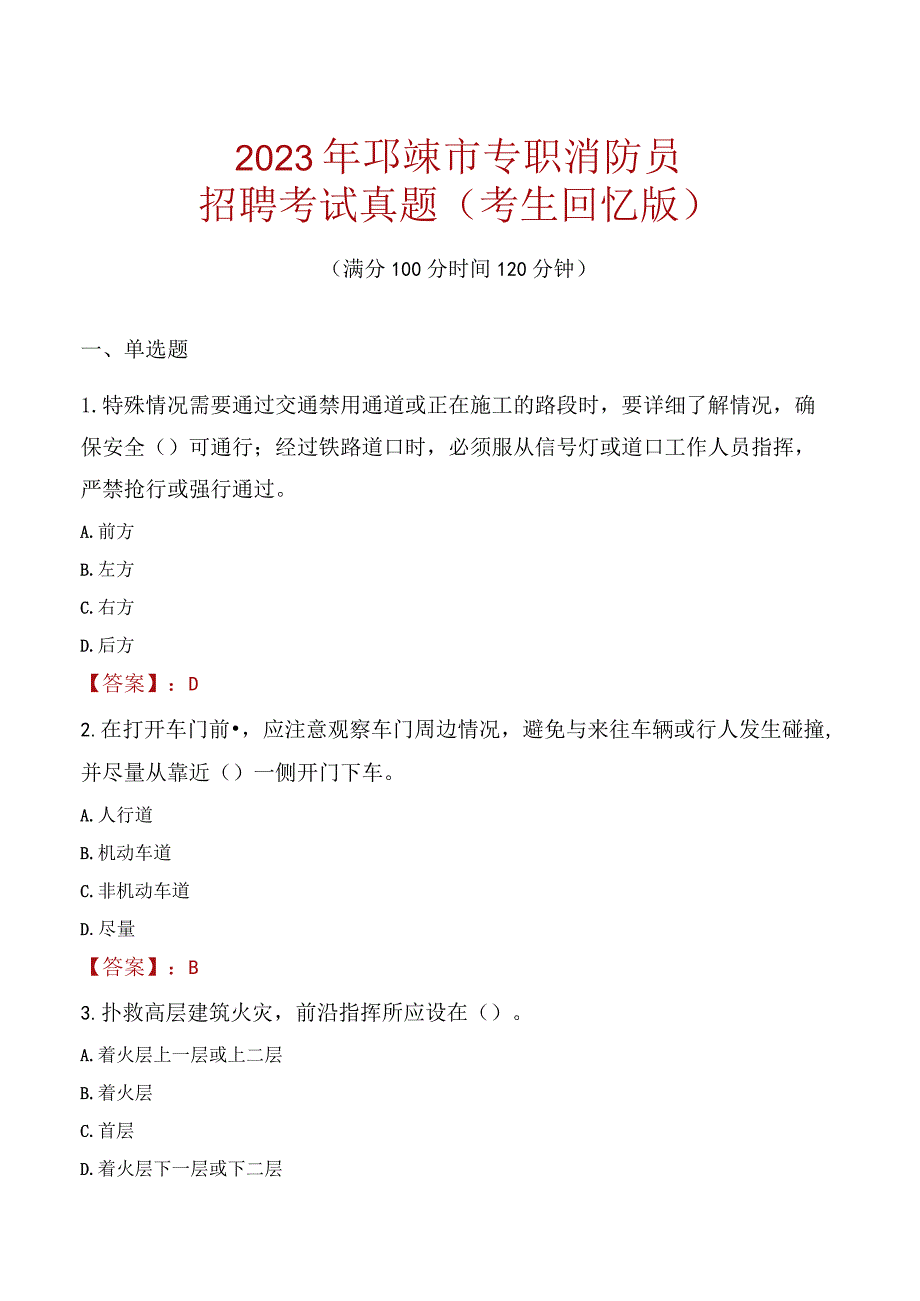 2023年邛崃市消防员考试真题及答案.docx_第1页