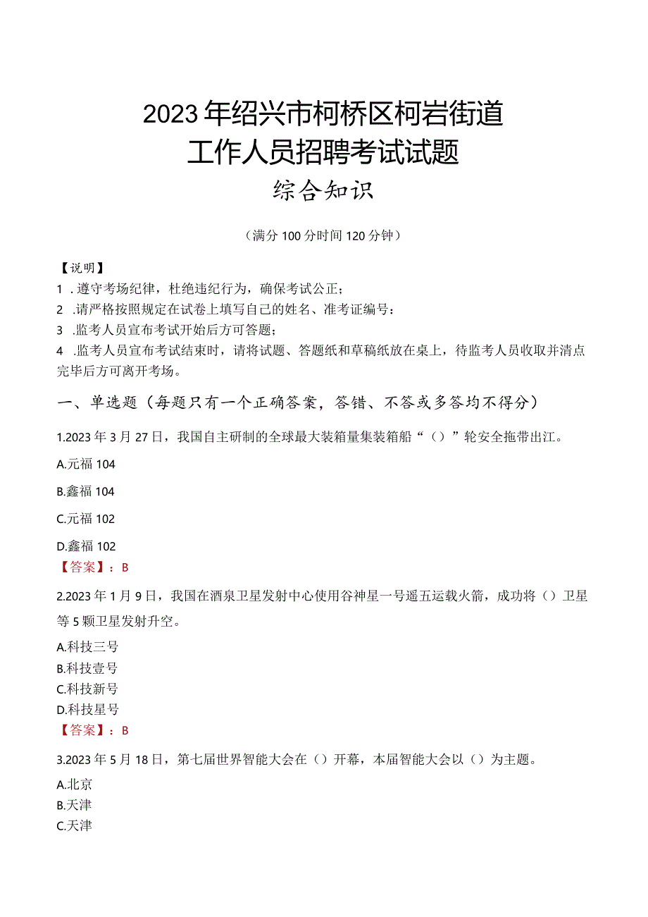 2023年绍兴市柯桥区柯岩街道工作人员招聘考试试题真题.docx_第1页