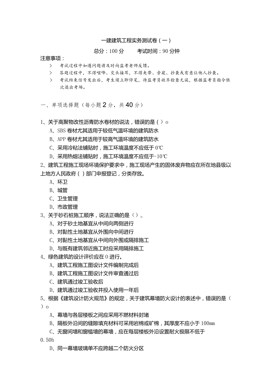 一建建筑工程实务测试卷(共四卷).docx_第1页