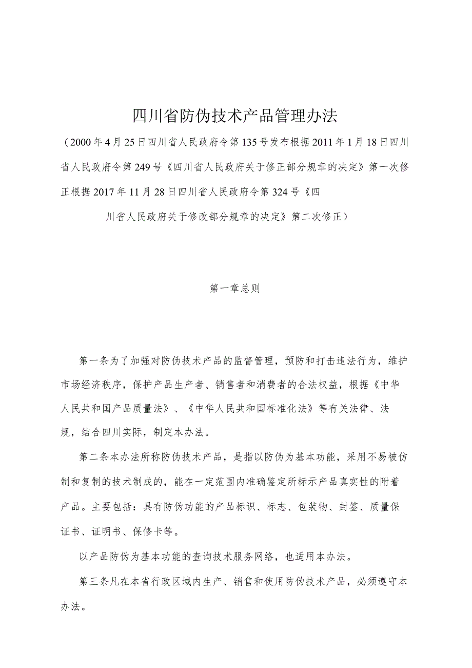 《四川省防伪技术产品管理办法》（根据2017年11月28日四川省人民政府令第324号《四川省人民政府关于修改部分规章的决定》第二次修正）.docx_第1页