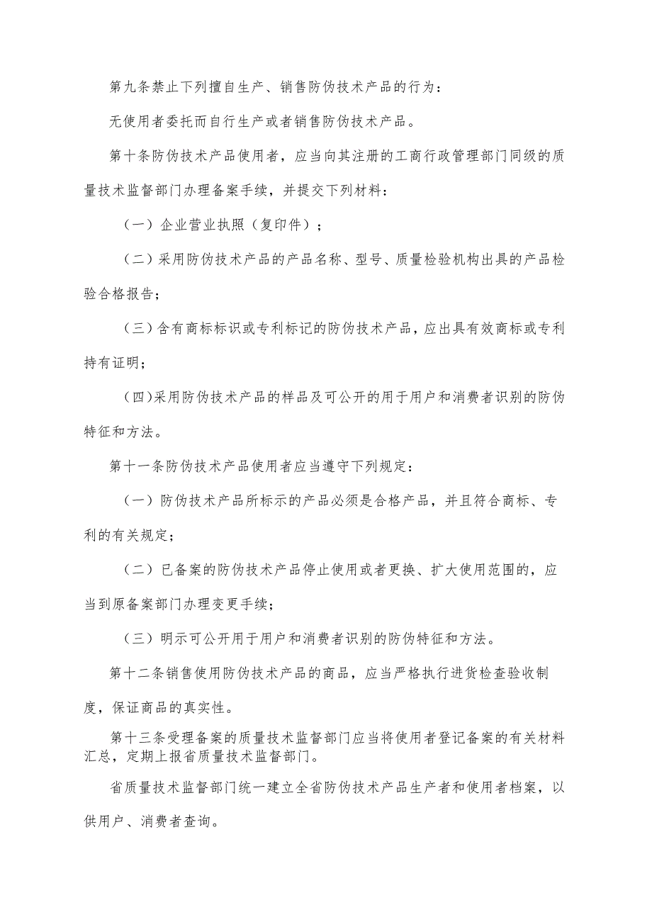 《四川省防伪技术产品管理办法》（根据2017年11月28日四川省人民政府令第324号《四川省人民政府关于修改部分规章的决定》第二次修正）.docx_第3页