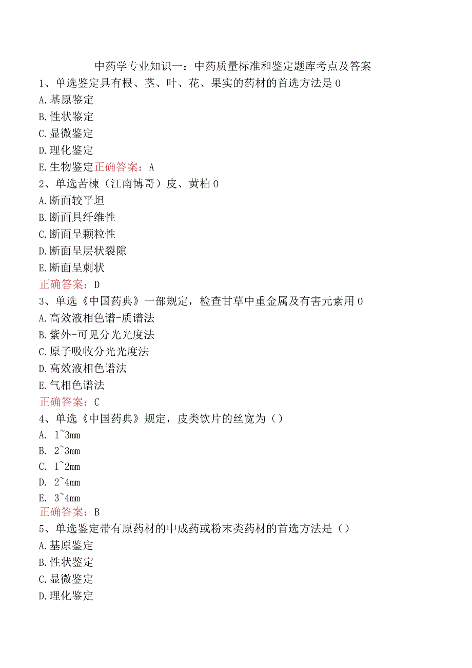 中药学专业知识一：中药质量标准和鉴定题库考点及答案.docx_第1页