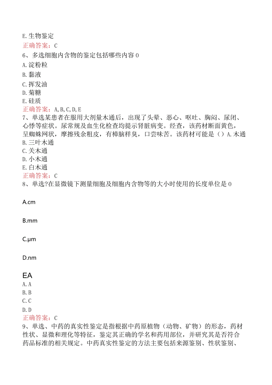 中药学专业知识一：中药质量标准和鉴定题库考点及答案.docx_第2页