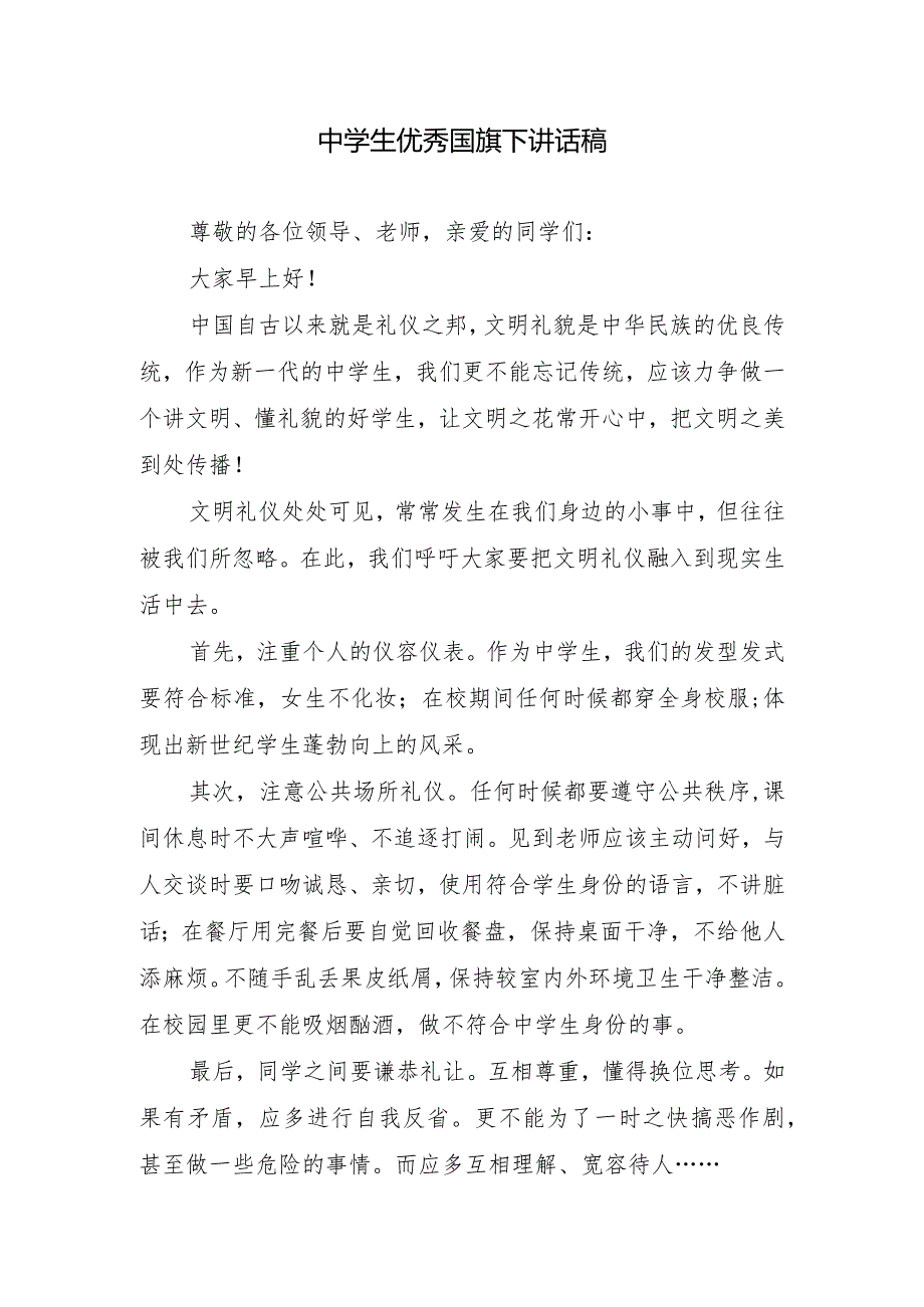 中学生优秀国旗下讲话稿.docx_第1页