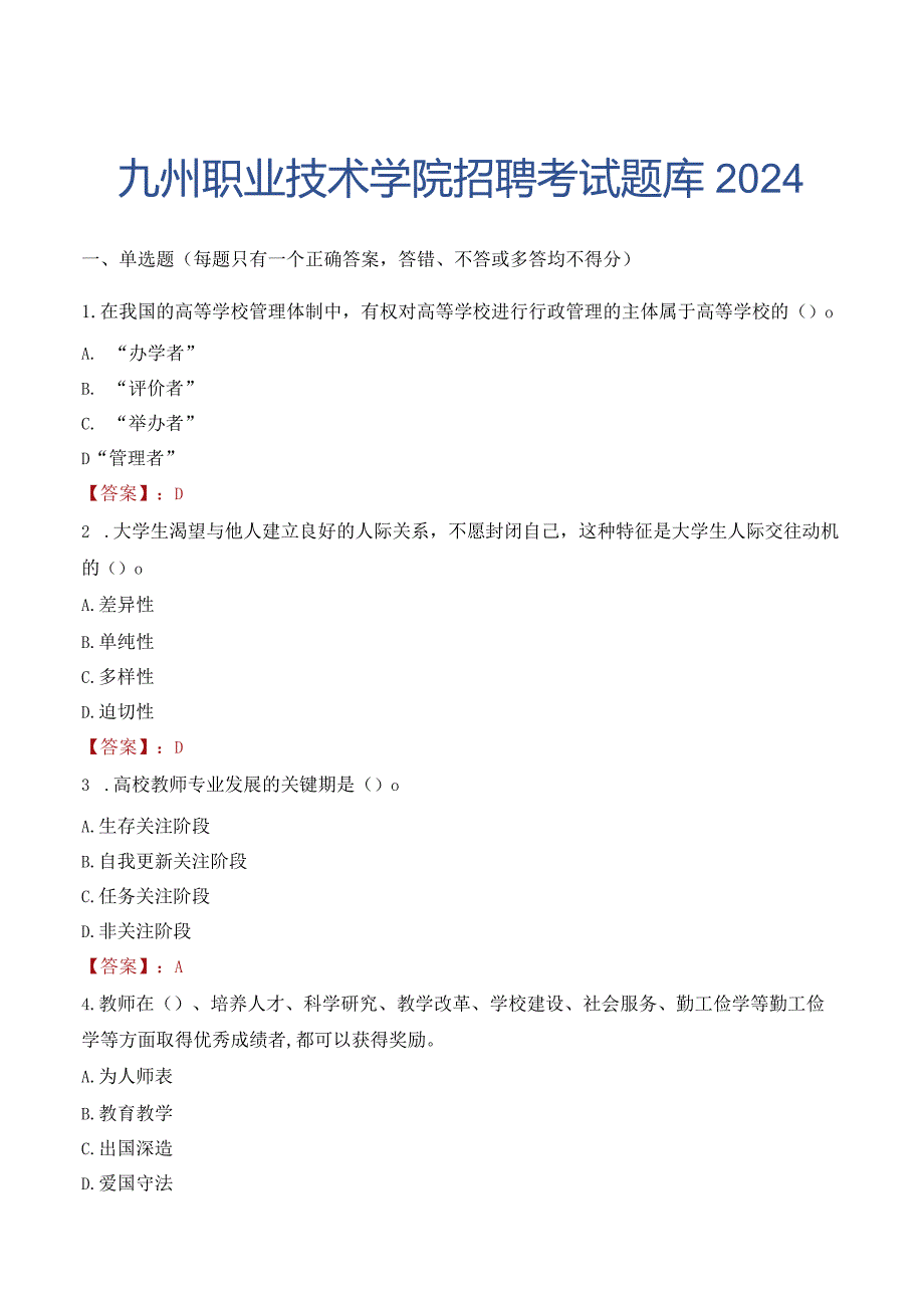 九州职业技术学院招聘考试题库2024.docx_第1页