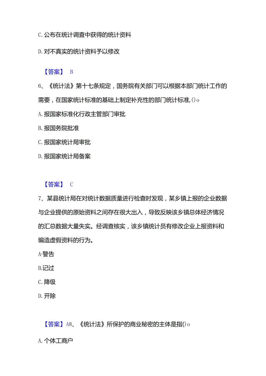 2022-2023年统计师之中级统计师工作实务通关试题库(有答案).docx_第3页