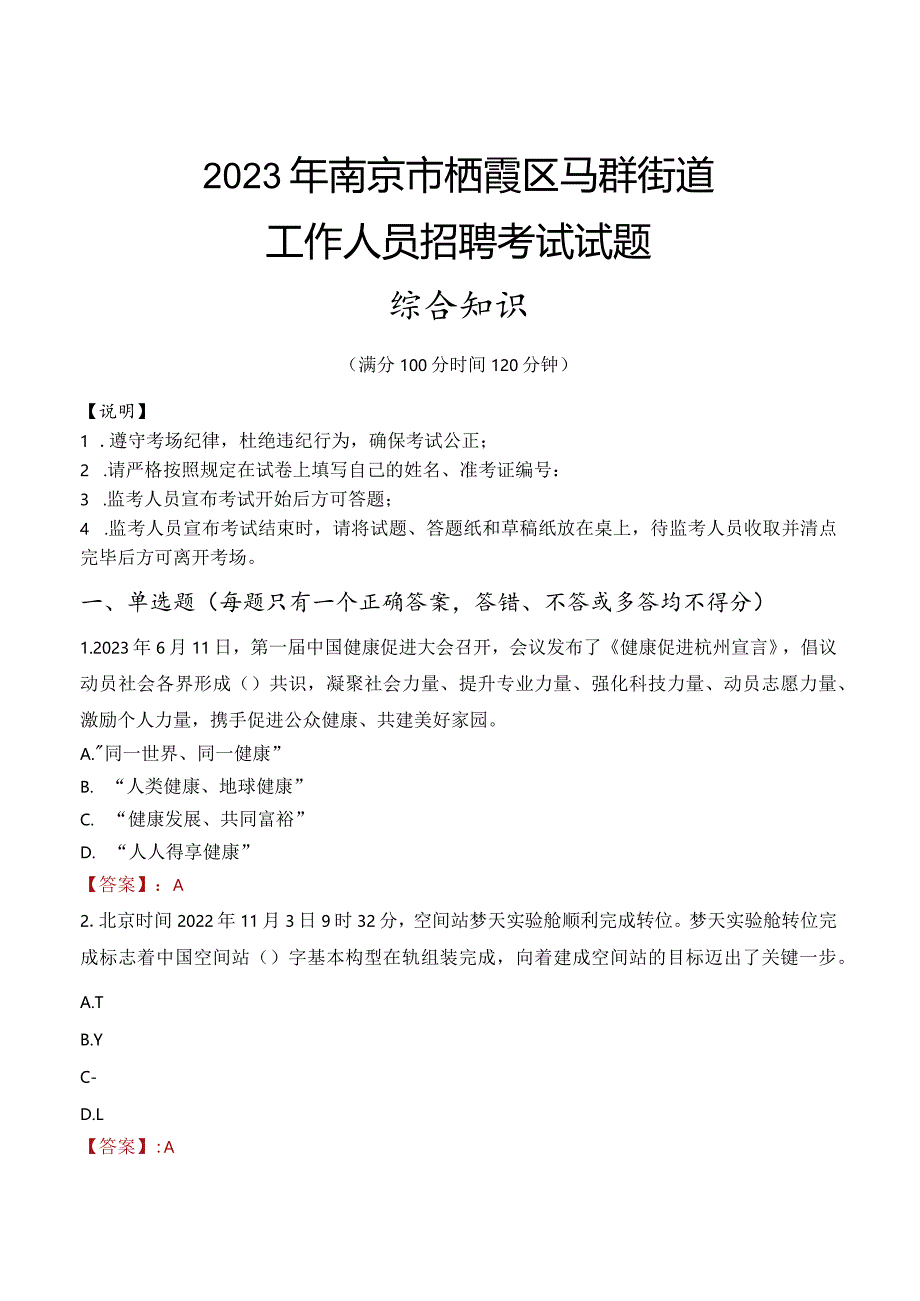 2023年南京市栖霞区马群街道工作人员招聘考试试题真题.docx_第1页