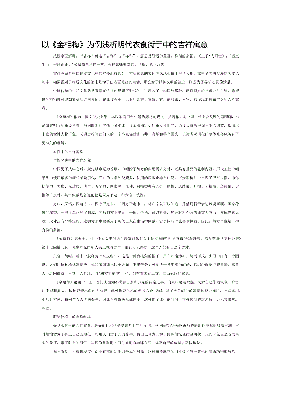 以《金瓶梅》为例浅析明代衣食住行中的吉祥寓意.docx_第1页