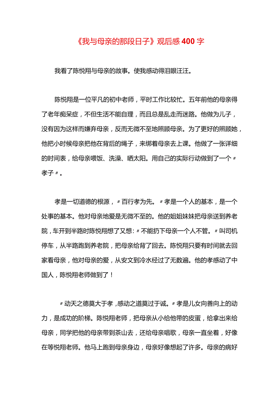 《我与母亲的那段日子》观后感400字.docx_第1页