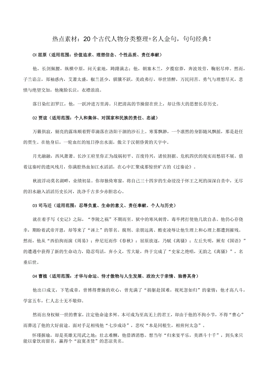 20个古代人物分类整理+名人金句句句经典！.docx_第1页