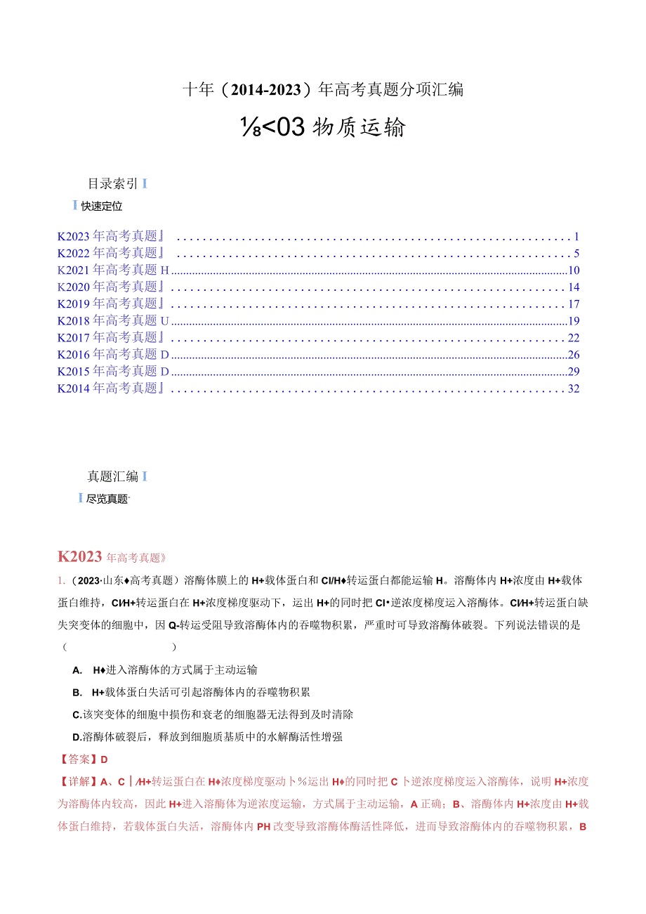 专题03物质运输（解析版）.docx_第1页