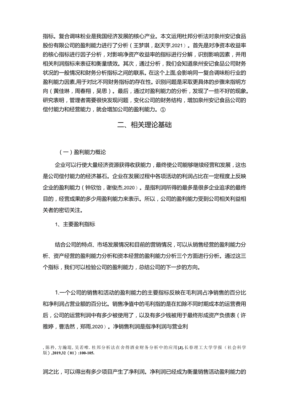 【《安记食品公司盈利能力研究》论文】.docx_第3页