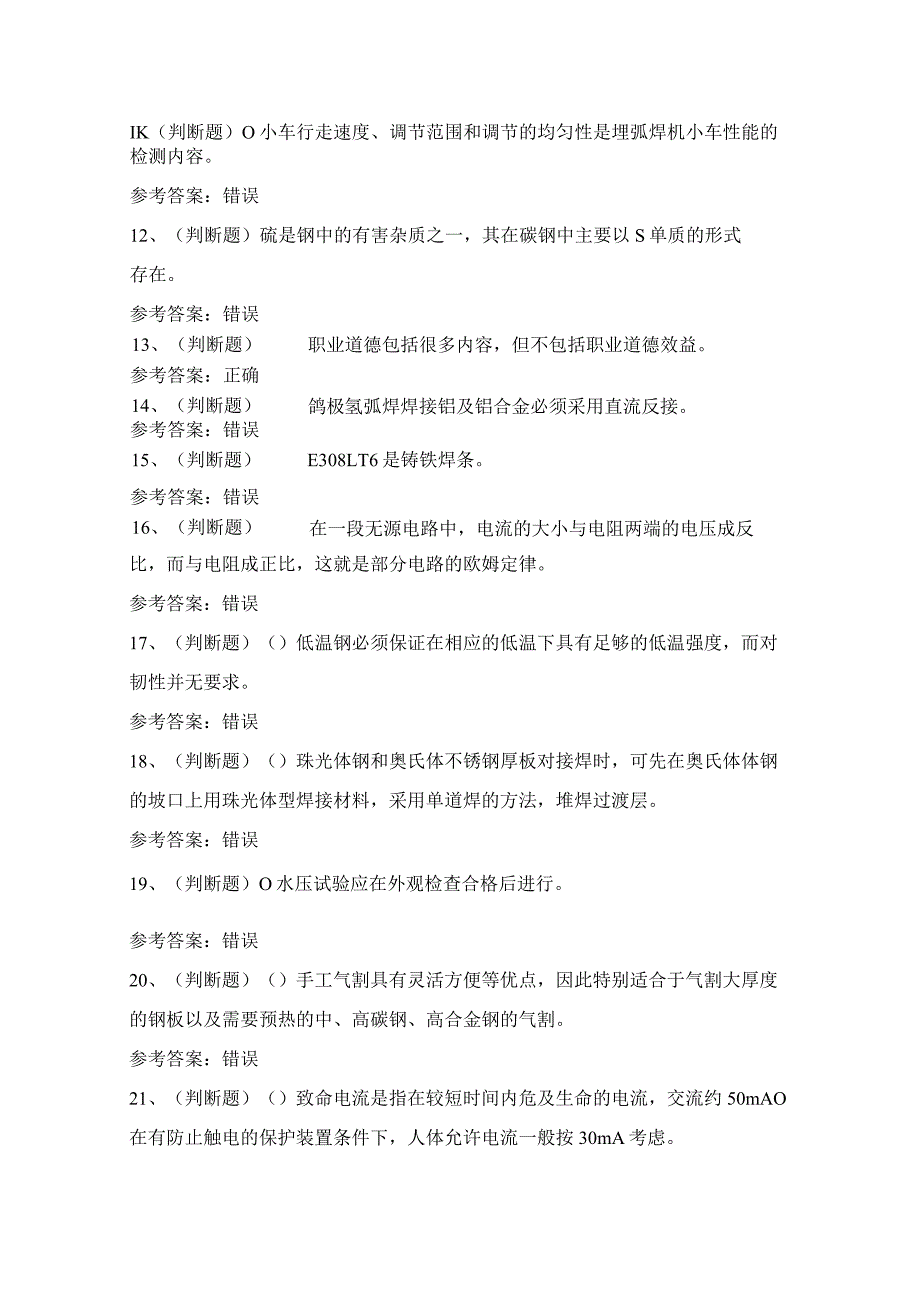 2024年云南省高级焊工技能考试模拟试题（100题）含答案.docx_第3页