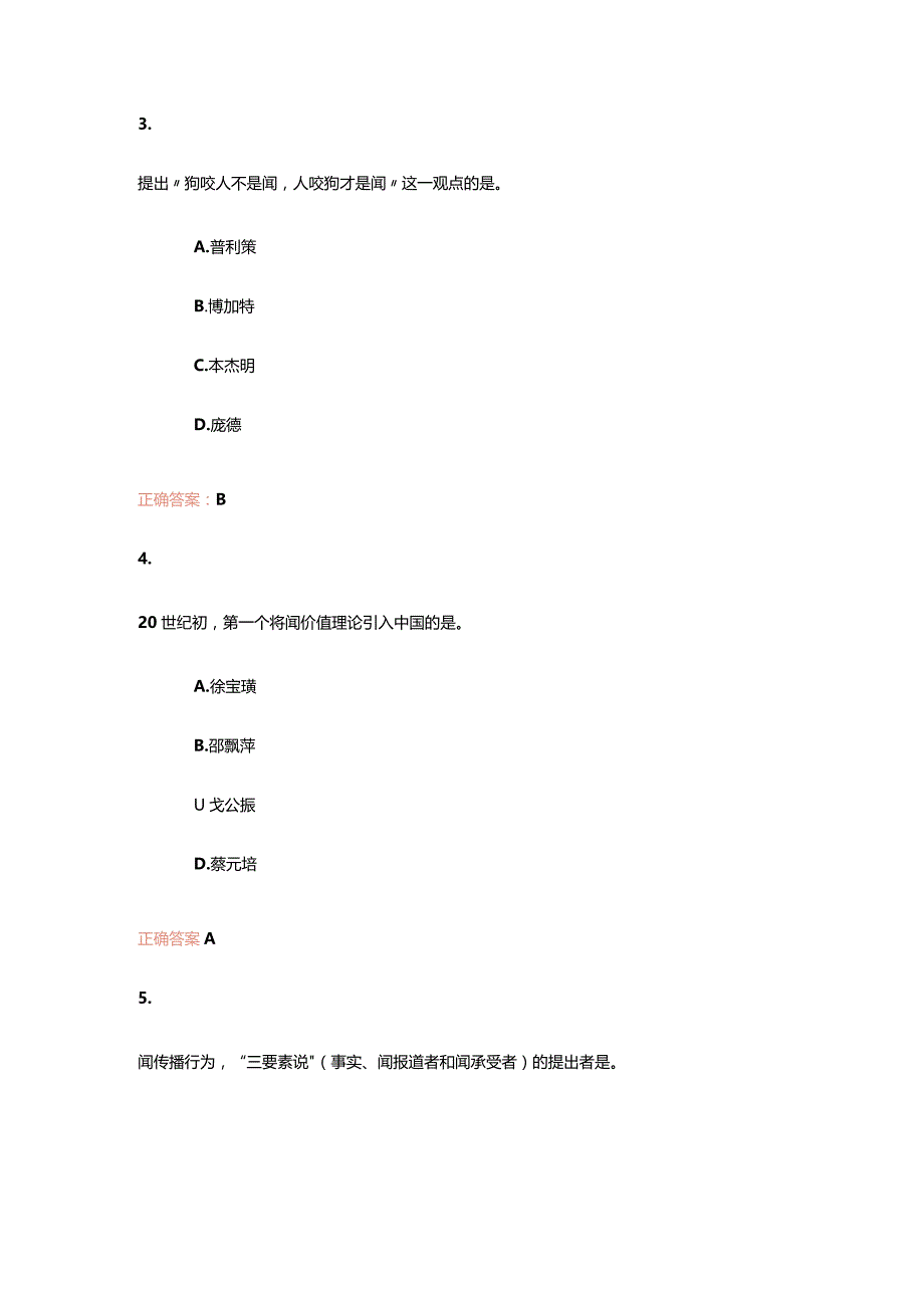 2023年全国自考《新闻学概论》试题及答案.docx_第3页