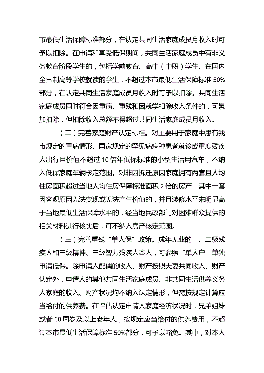 《关于进一步做好社会救助兜底保障工作的通知》（苏政民规〔2023〕2号）.docx_第2页