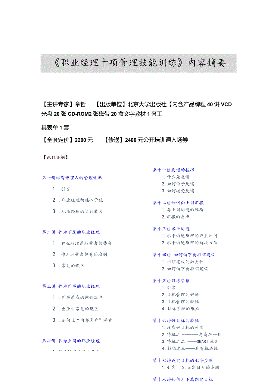 《职业经理十项管理技能训练》内容摘要.docx_第1页