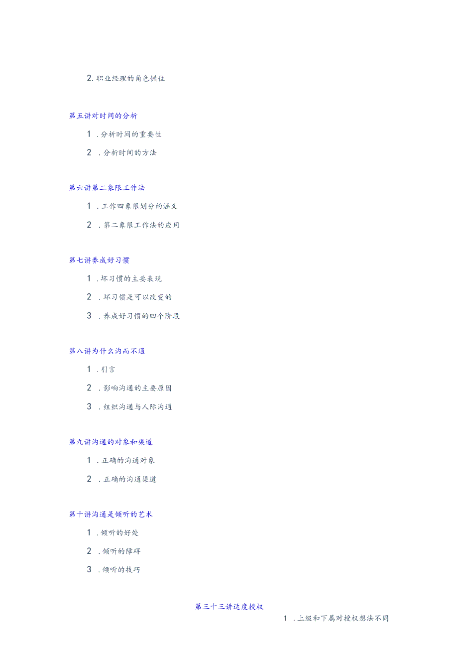 《职业经理十项管理技能训练》内容摘要.docx_第3页