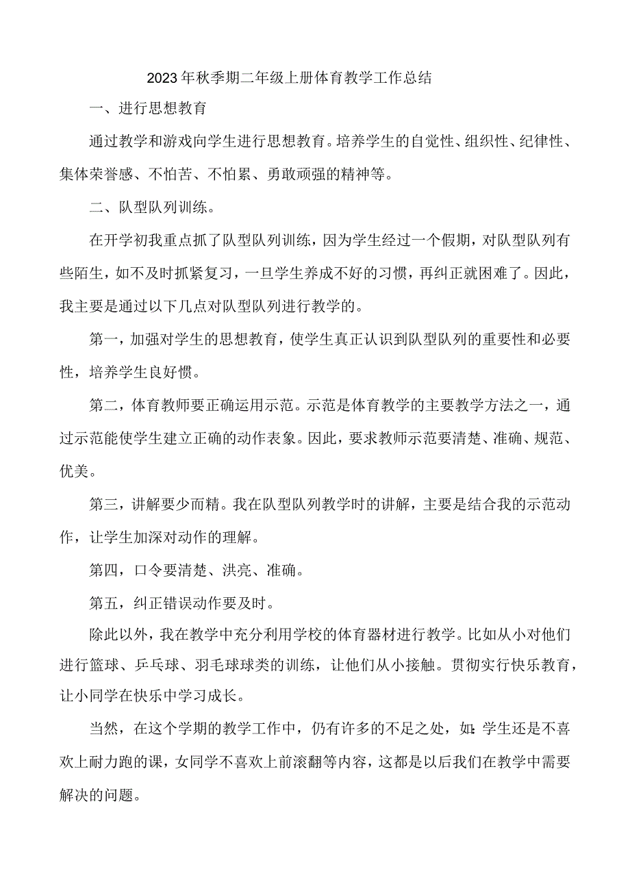 2023年秋季期二年级上册体育工作总结.docx_第1页