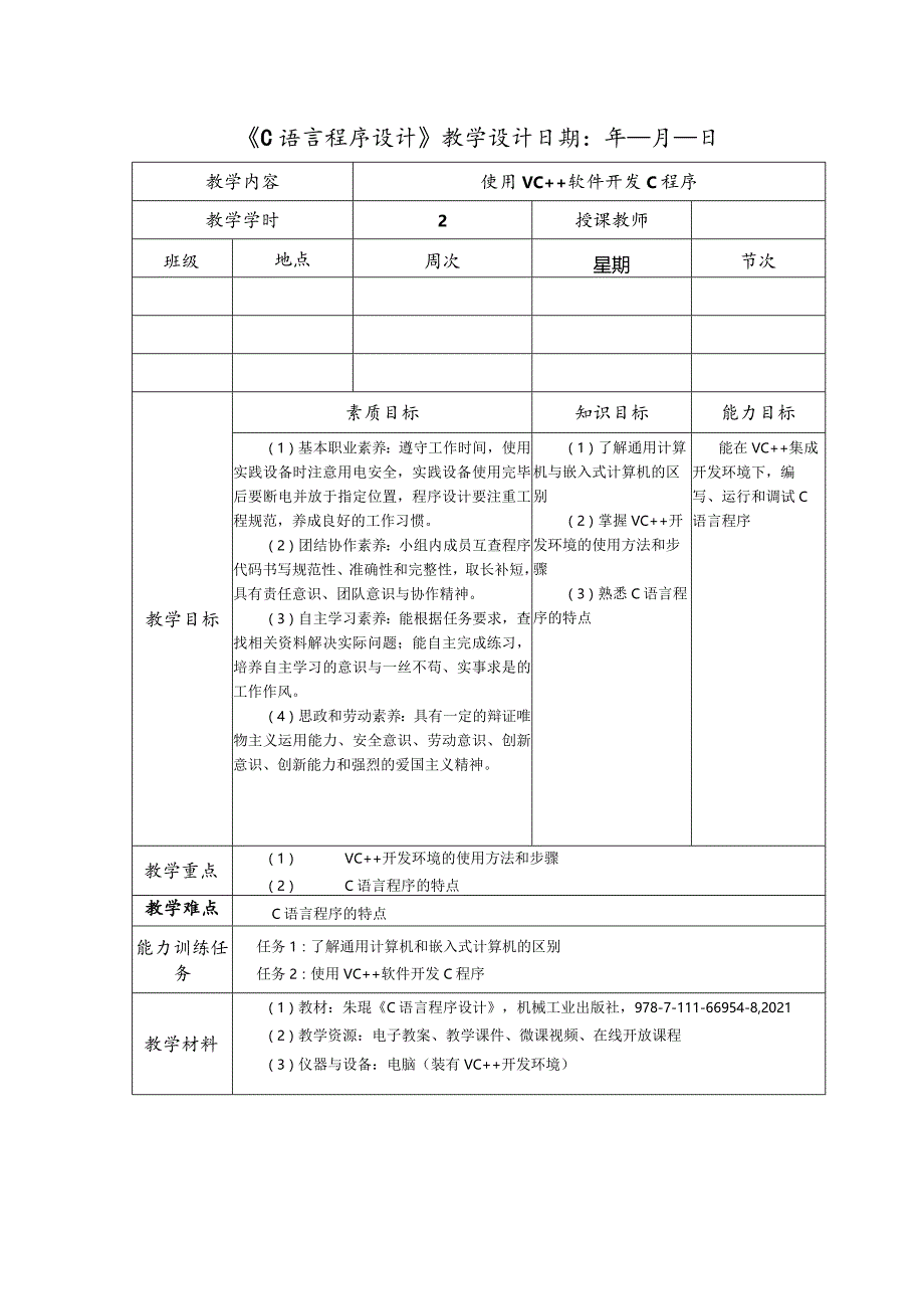 C语言程序设计教学教案.docx_第1页