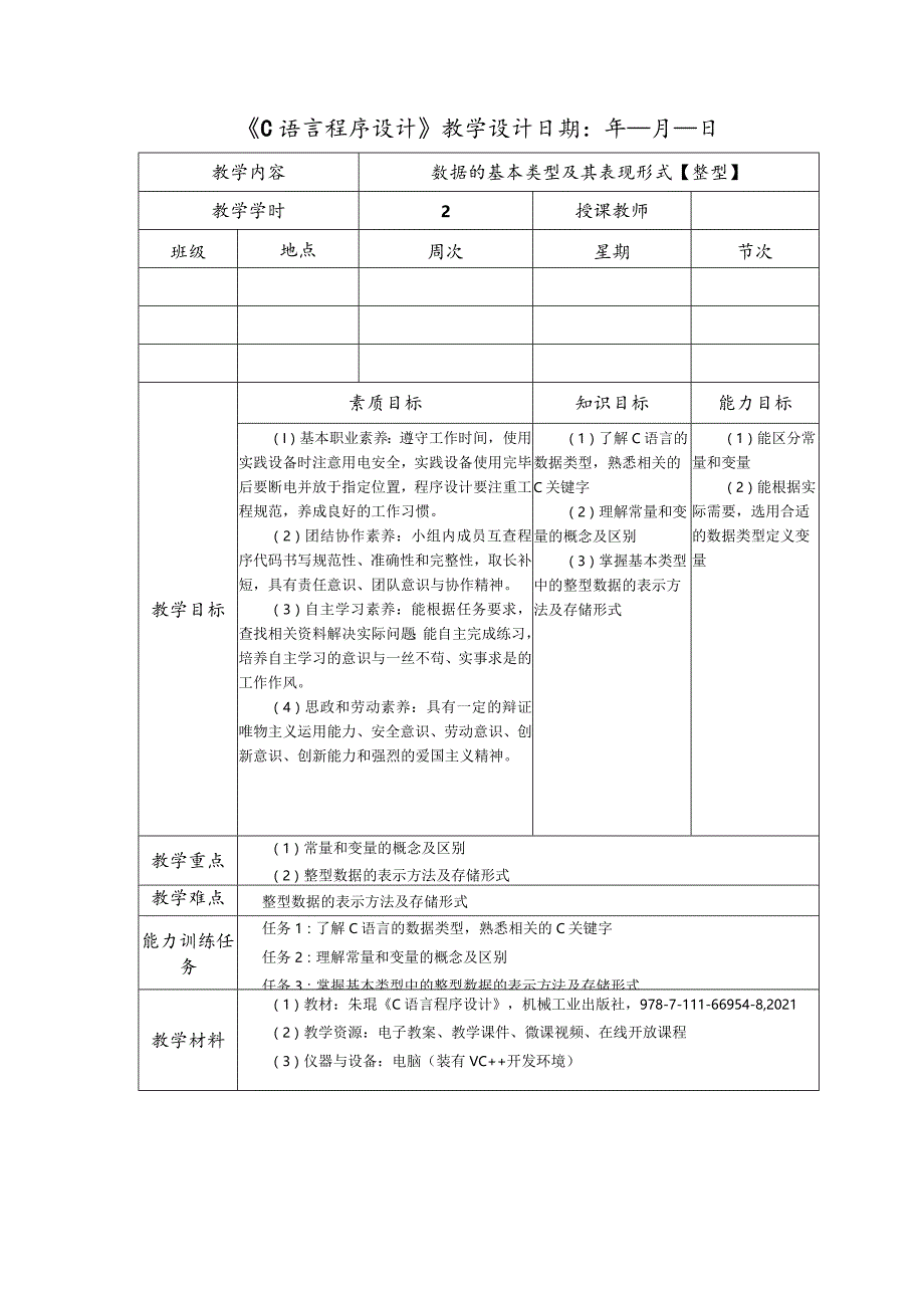 C语言程序设计教学教案.docx_第3页