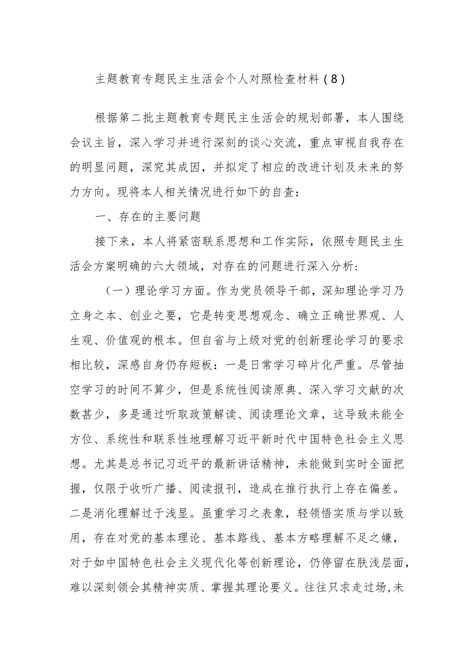 主题教育专题民主生活会个人对照检查参考材料.docx_第1页