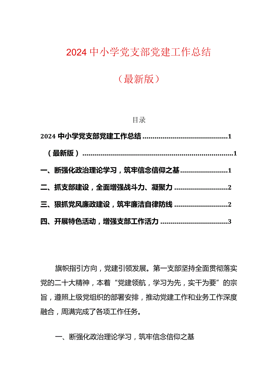 2024中小学党支部党建工作总结（精选）.docx_第1页