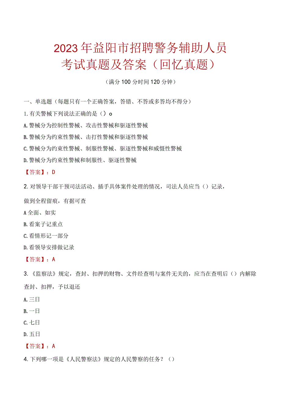 2023年益阳市招聘警务辅助人员考试真题及答案.docx_第1页