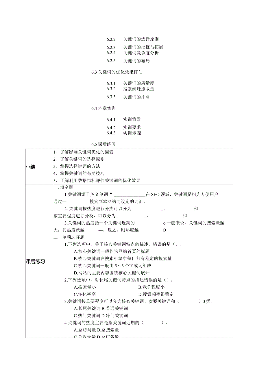 SEO搜索引擎优化：基础、案例与实战（微课版第3版）教案第6--11章网站关键词优化--数据监测与分析.docx_第2页