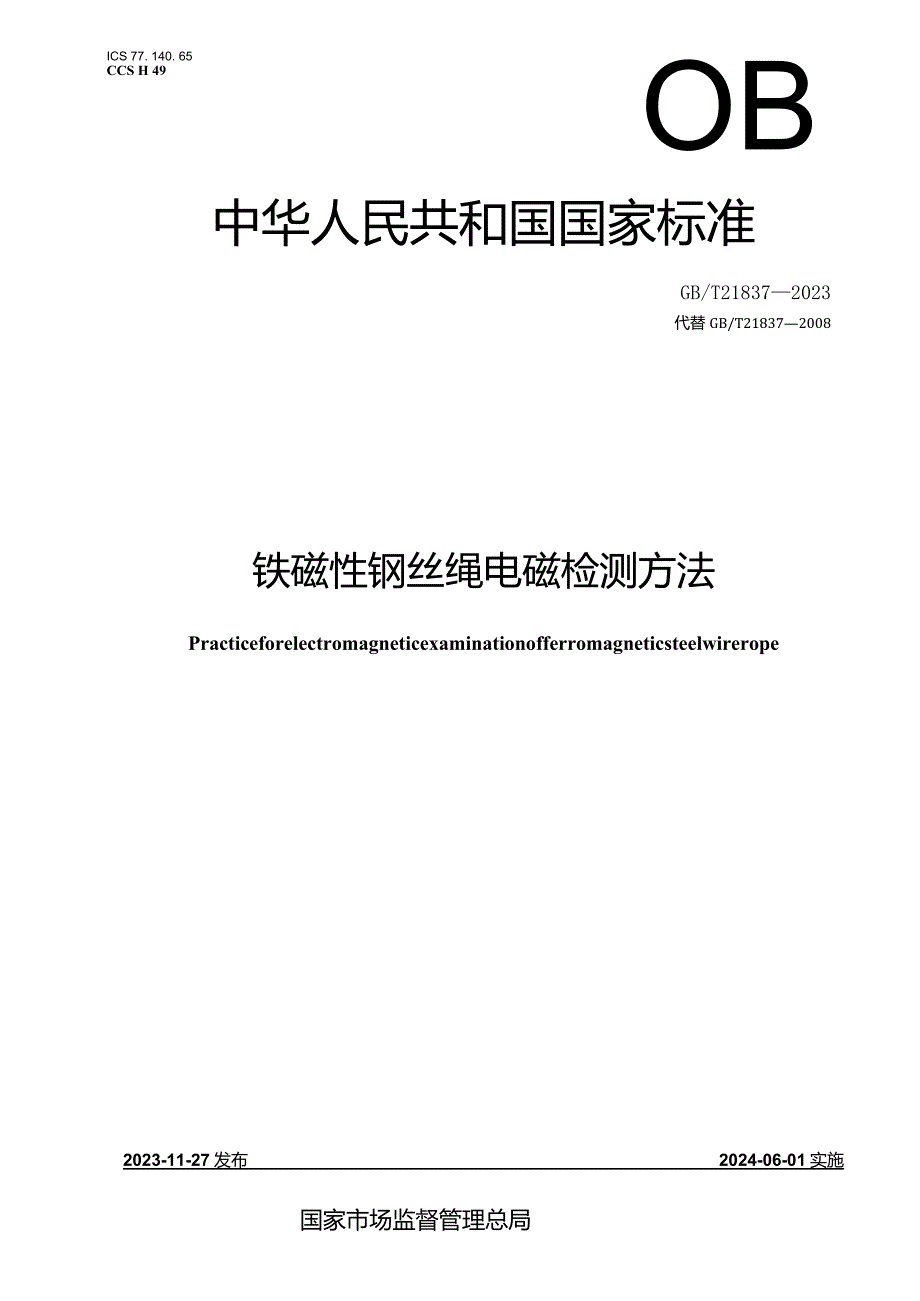 GB∕T21837-2023铁磁性钢丝绳电磁检测方法.docx_第1页