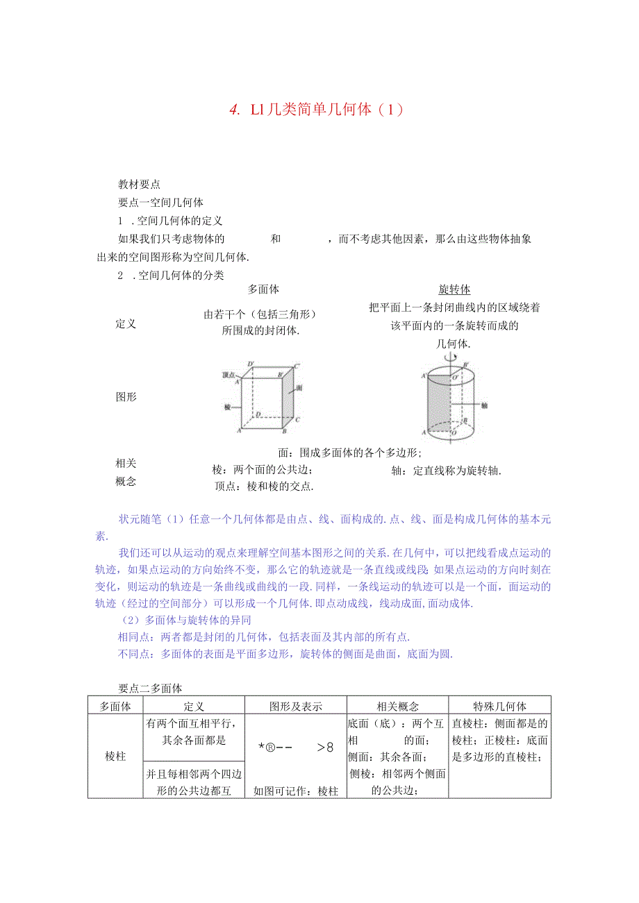 2023-2024学年湘教版必修第二册4-1-1几类简单几何体1学案.docx_第1页