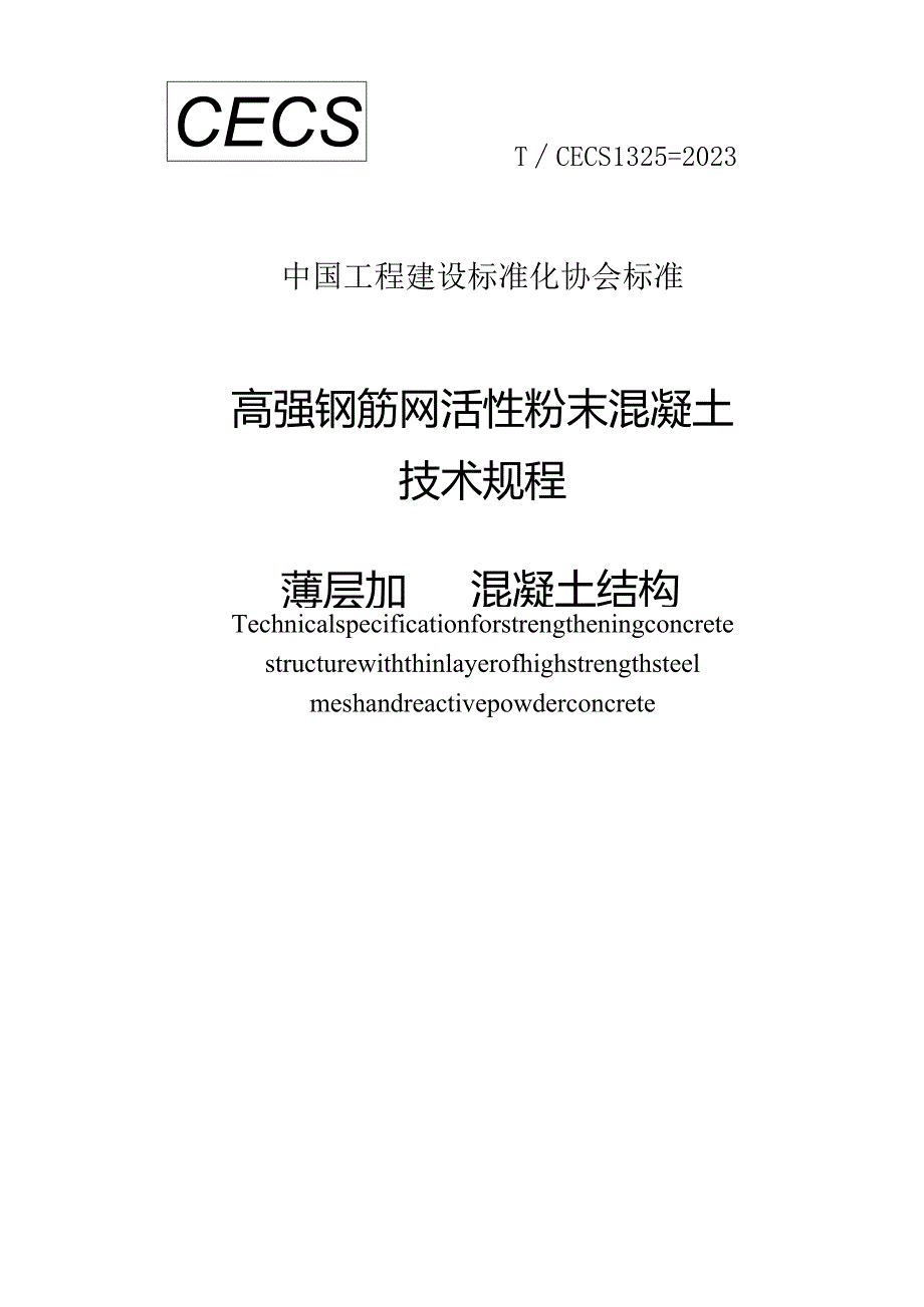 TCECS1325-2023高强钢筋网活性粉末混凝土薄层加固混凝土结构技术规程.docx_第1页