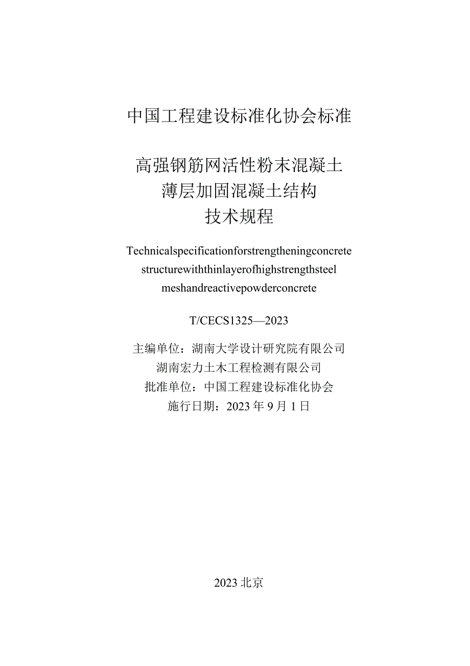 TCECS1325-2023高强钢筋网活性粉末混凝土薄层加固混凝土结构技术规程.docx_第2页