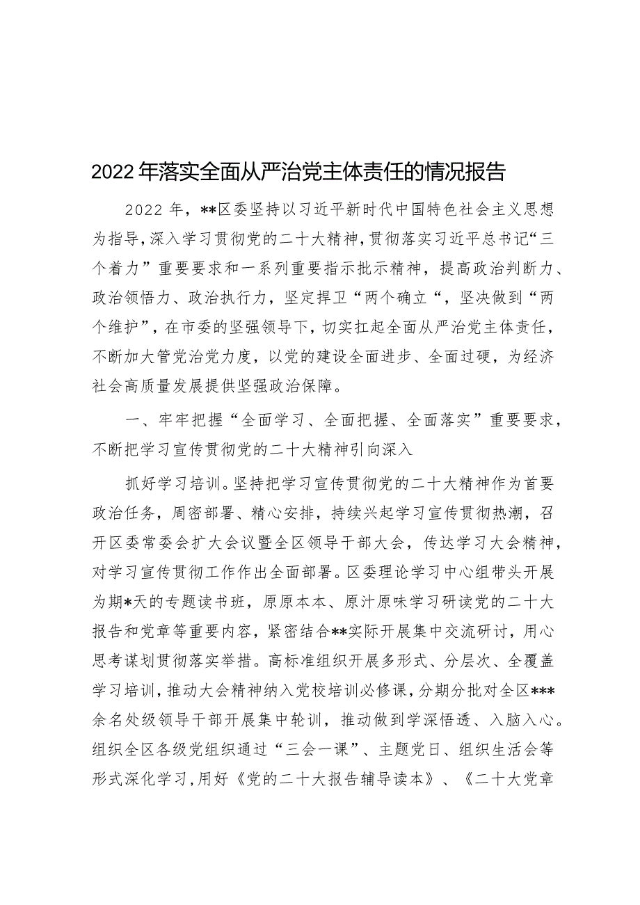 2022年落实全面从严治党主体责任的情况报告.docx_第1页