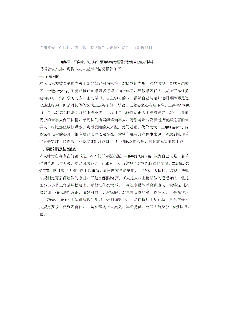 “知敬畏、严自律、树形象”酒驾醉驾专题警示教育自查剖析材料.docx_第1页