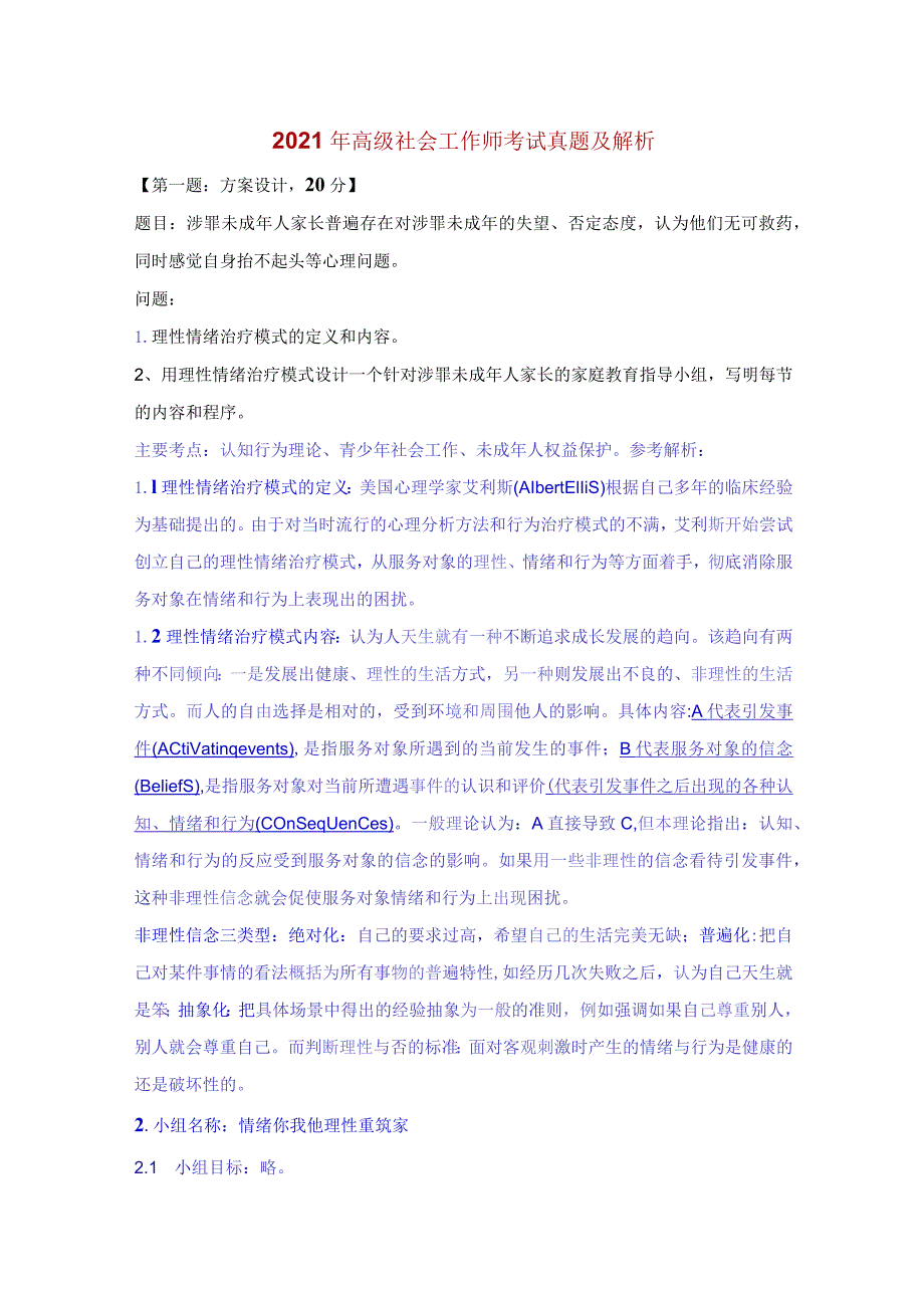 2021年高级社会工作师考试真题及解析.docx_第1页