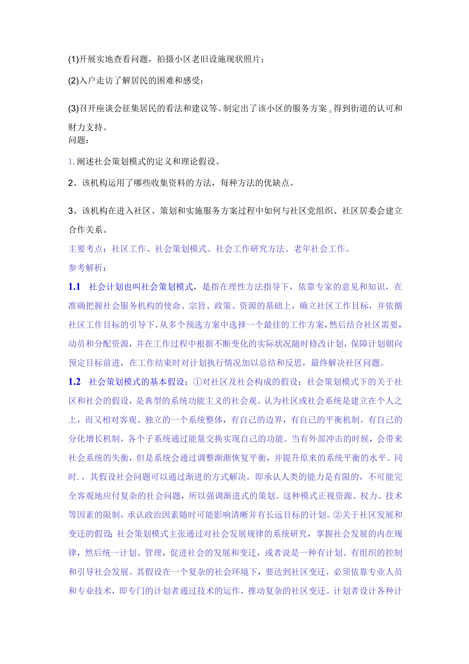 2021年高级社会工作师考试真题及解析.docx_第3页