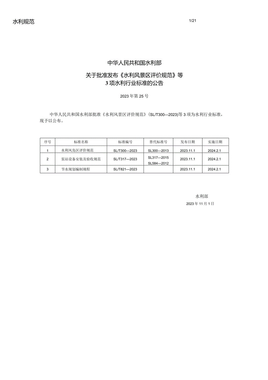 SL-T300-2023水利风景区评价规范.docx_第3页