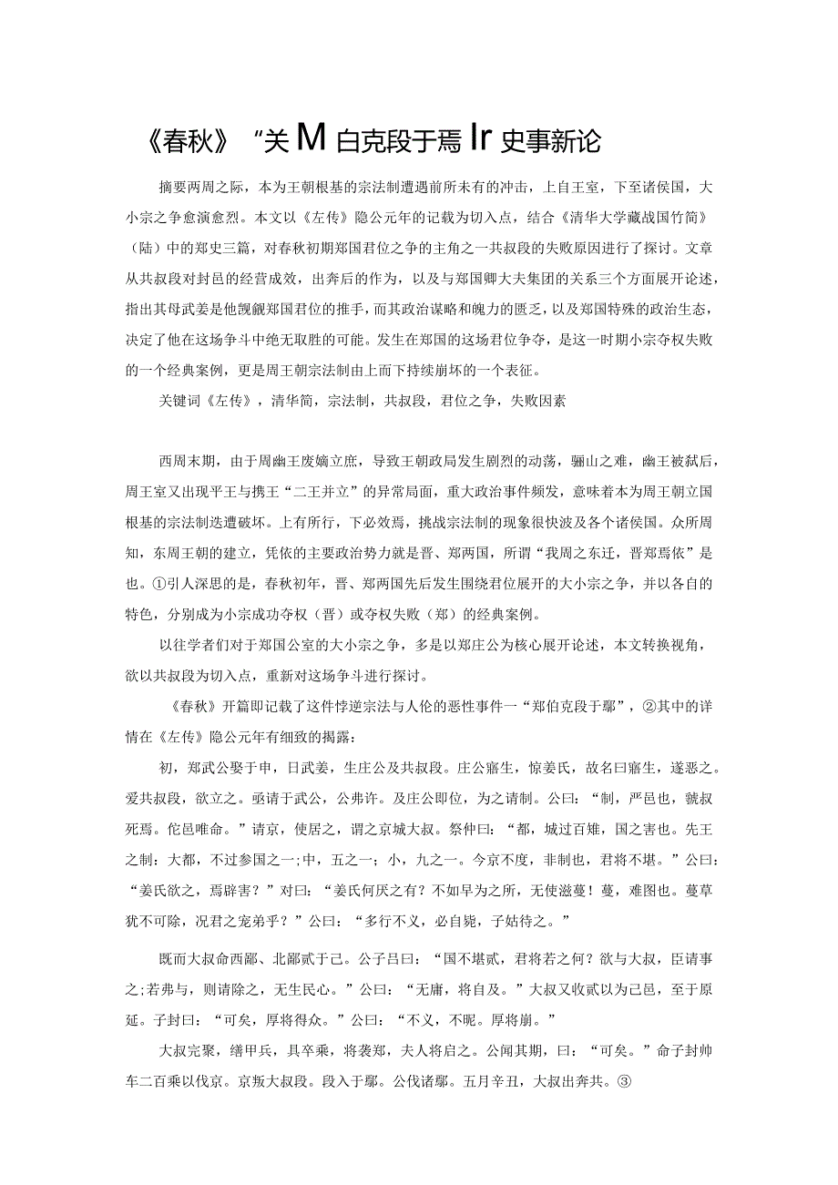 《春秋》“郑伯克段于鄢”史事新论.docx_第1页