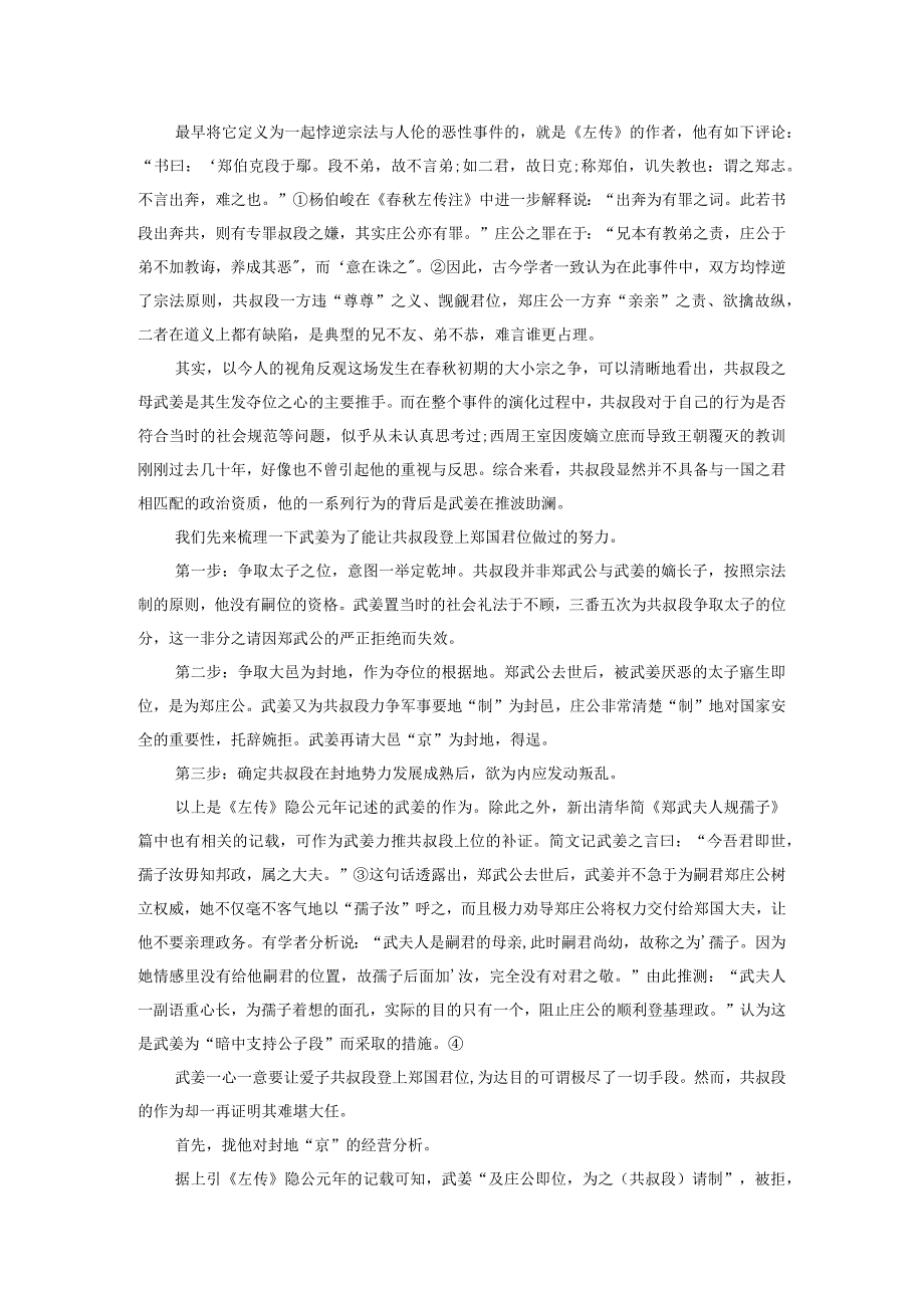 《春秋》“郑伯克段于鄢”史事新论.docx_第2页