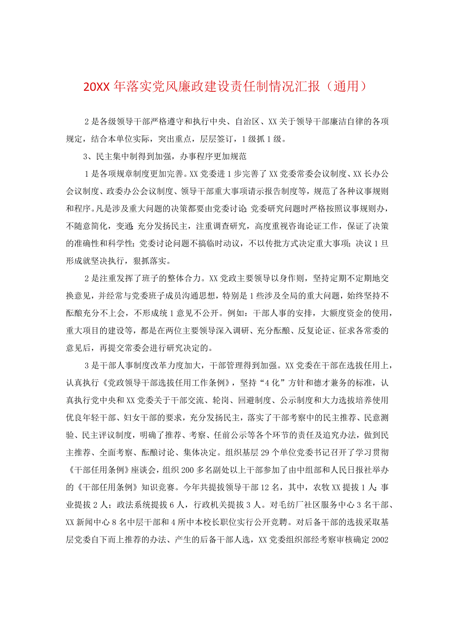 20XX年落实党风廉政建设责任制情况汇报(通用).docx_第1页