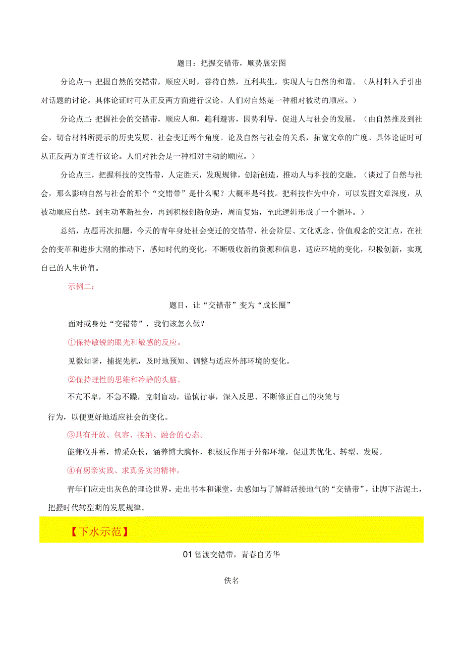 2024年九省联考试作文题（河南、黑龙江、甘肃卷作文）“交错带”导写：把握交错带顺势展宏图.docx_第3页